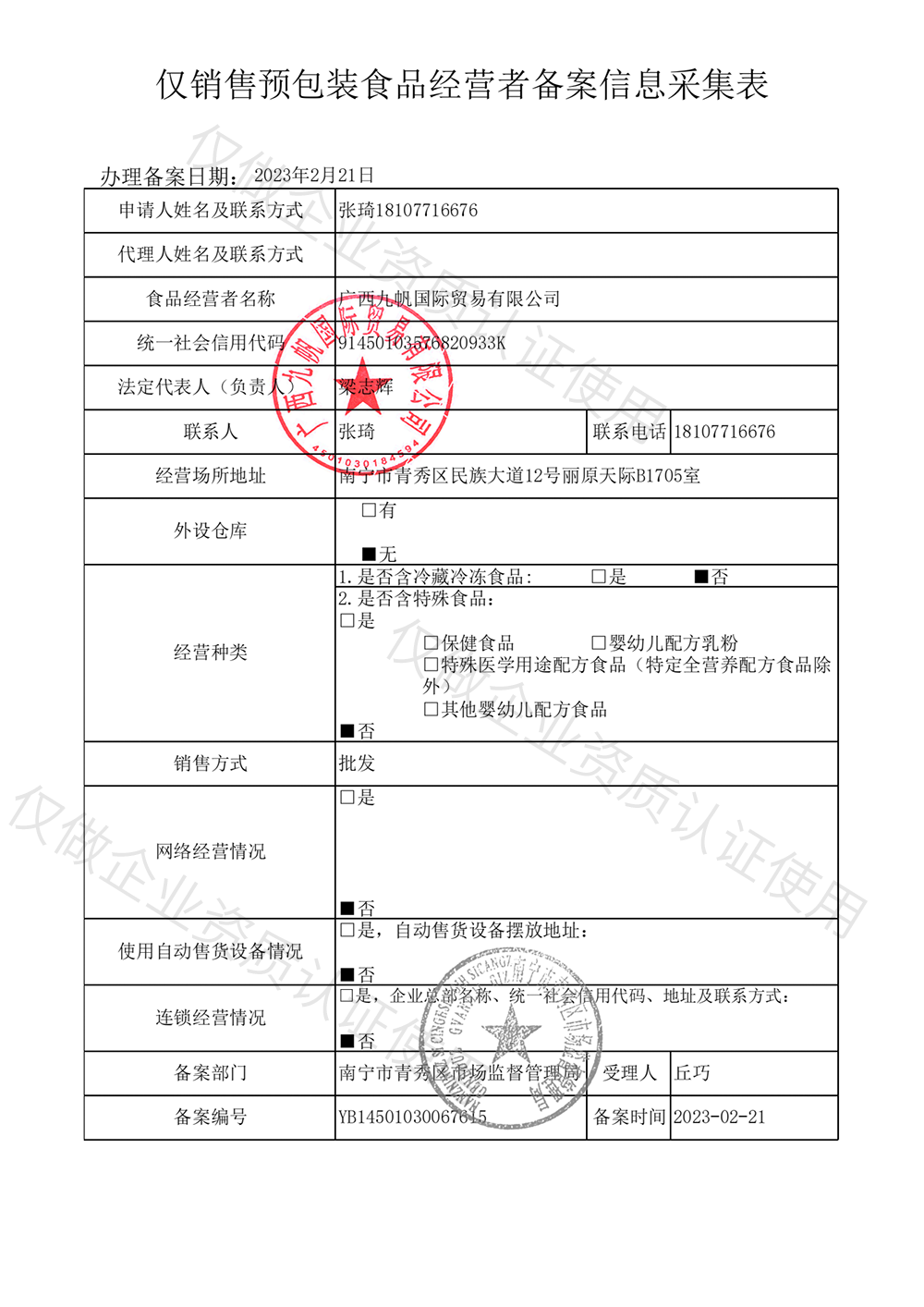 1677058918661957.png 2023年僅銷售預(yù)包裝食品經(jīng)營(yíng)這備案信息-九帆章.png